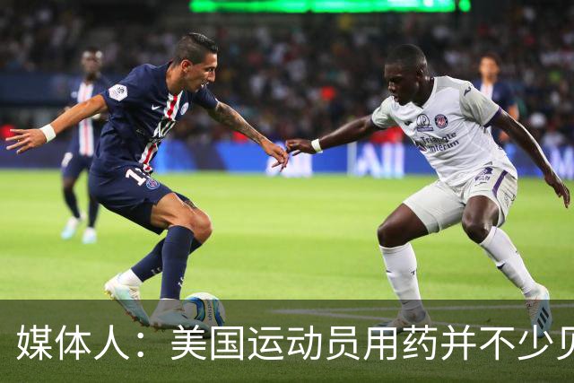 媒体人：美国运动员用药并不少见 要努力减少不公&不存在绝对公平