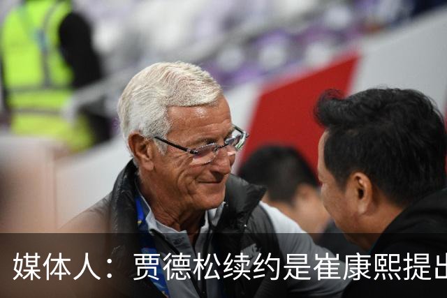 媒体人：贾德松续约是崔康熙提出来的