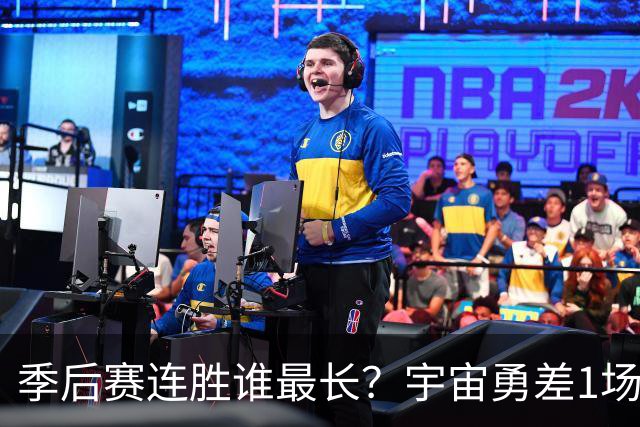 季后赛连胜谁最长？宇宙勇差1场全胜夺冠 尼克斯若横扫即平坐榜首