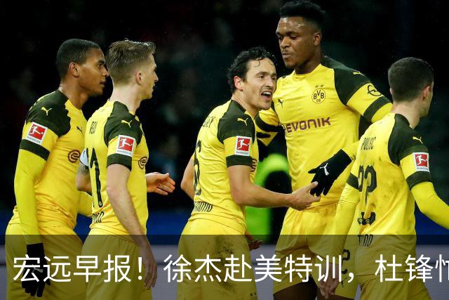 宏远早报！徐杰赴美特训，杜锋忙于活动，虎头展现天赋！