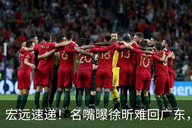 宏远速递！名嘴曝徐昕难回广东，徐杰最新消息，杜锋新身份亮相