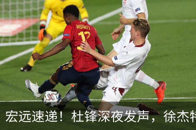 宏远速递！杜锋深夜发声，徐杰特训成果斐然，黄明依或租借离队