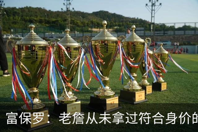 富保罗：老詹从未拿过符合身价的合同 我甚至想抽成球队的停车费