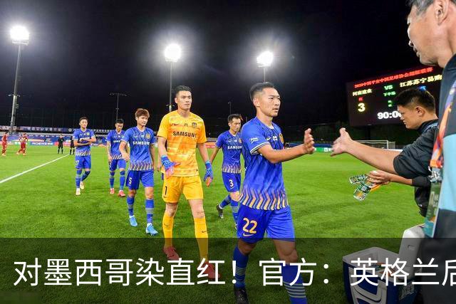 对墨西哥染直红！官方：英格兰后卫宽萨禁赛2场，世界杯期间执行