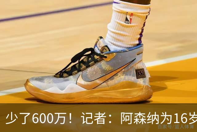 少了600万！记者：阿森纳为16岁蒙加报价650万，曼城总价1250万镑