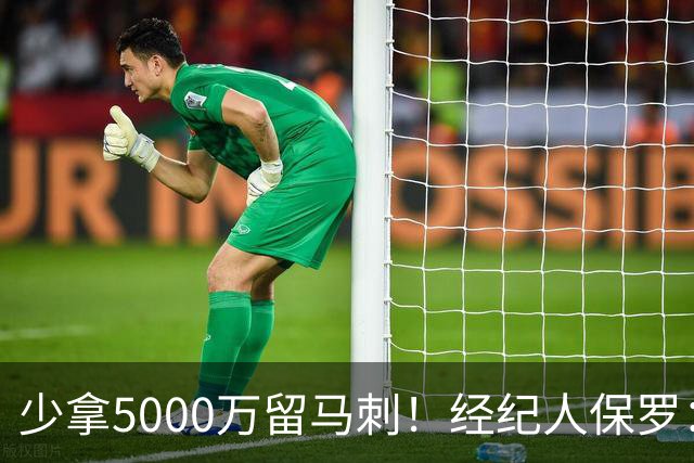 少拿5000万留马刺！经纪人保罗：文班降薪背后，藏着残酷行业真相