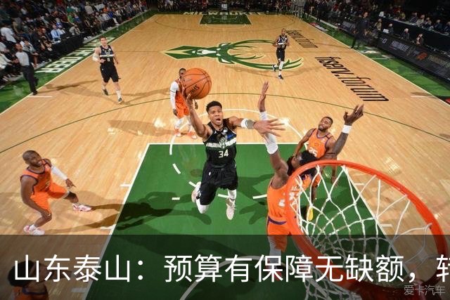 山东泰山：预算有保障无缺额，转型阵痛期的阵容困境、青训调整与连鲁对决展望