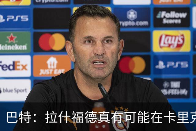 巴特：拉什福德真有可能在卡里克手下回归曼联，反正也卖不掉