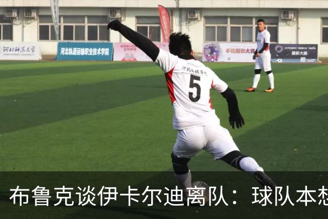 布鲁克谈伊卡尔迪离队：球队本想续约一年；即使他生气我们也爱他