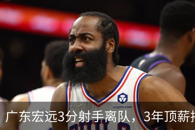 广东宏远3分射手离队，3年顶薪揭开CBA薪酬规则，朱芳雨大胆试错！