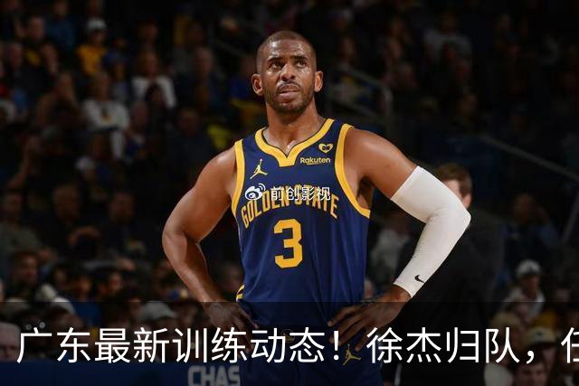 广东最新训练动态！徐杰归队，任骏飞指导，全员强化体能！