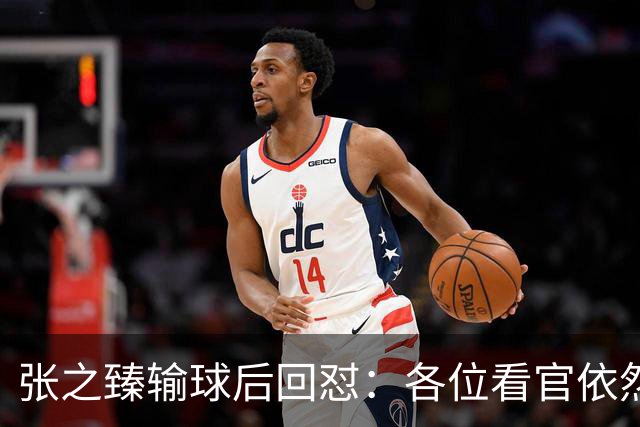 张之臻输球后回怼：各位看官依然没有耐心 自我评分9分