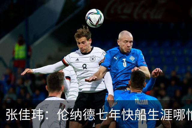 张佳玮：伦纳德七年快船生涯哪怕伤病流离 大概也够竞争队史第4人