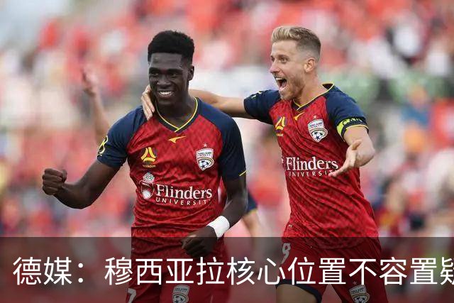 德媒：穆西亚拉核心位置不容置疑 战库拉索他必首发