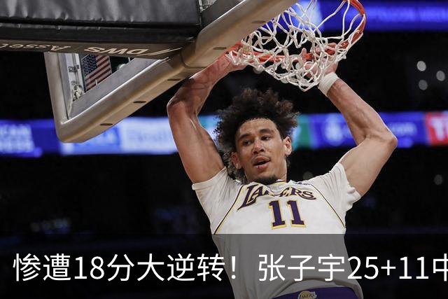 惨遭18分大逆转！张子宇25+11中国女篮再负澳大利亚