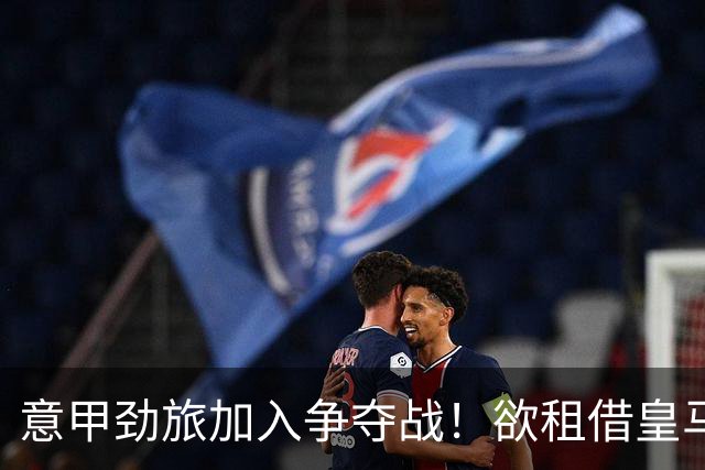意甲劲旅加入争夺战！欲租借皇马18岁阿根廷天才，身价超6000万