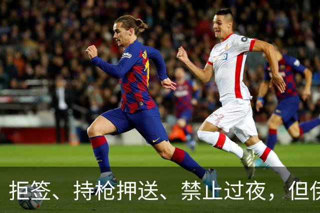 拒签、持枪押送、禁止过夜，但伊朗男足撑到了今天