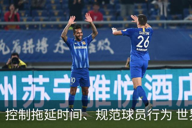 控制拖延时间、规范球员行为 世界杯推动足球比赛规则迭代升级