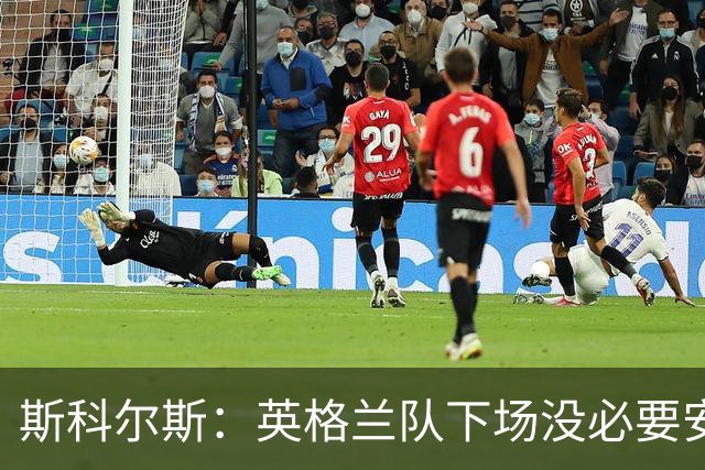 斯科尔斯：英格兰队下场没必要安排两名拖后中场，我会让赖斯替补