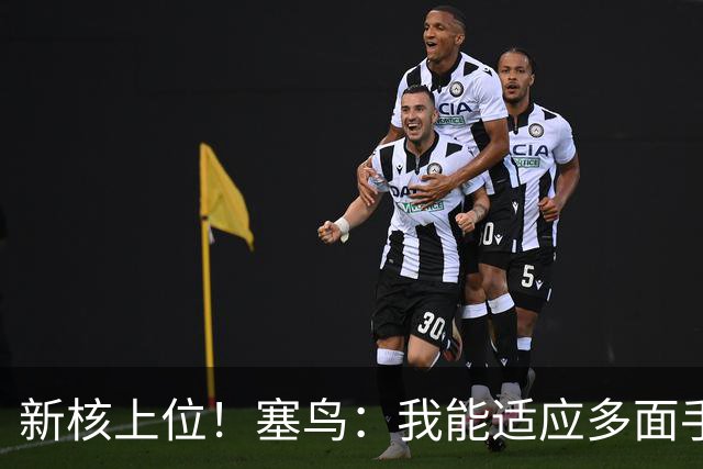 新核上位！塞鸟：我能适应多面手 开心与邵佳一共事