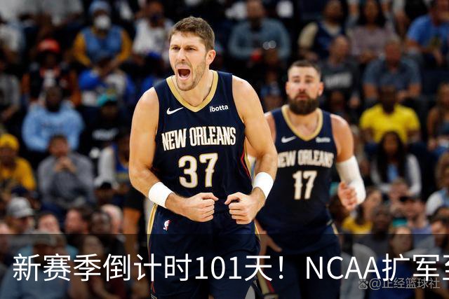 新赛季倒计时101天！NCAA扩军至76队，密歇根夺冠后主帅跑路