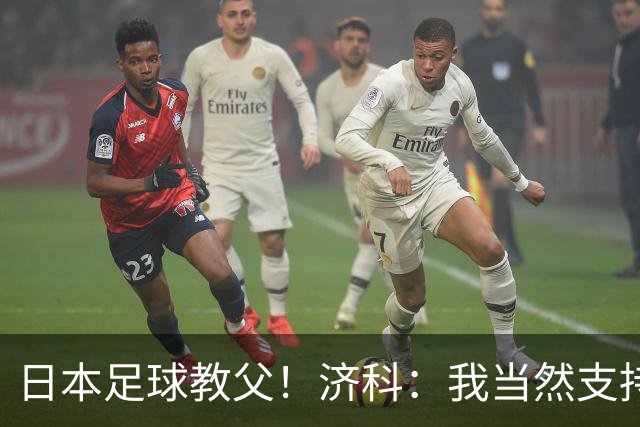 日本足球教父！济科：我当然支持巴西，但日本赢了也不会很伤感