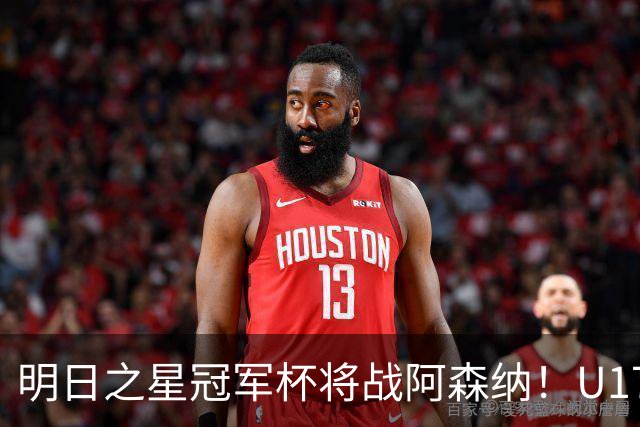 明日之星冠军杯将战阿森纳！U17国足集训名单：邝兆镭徐正鹏在列