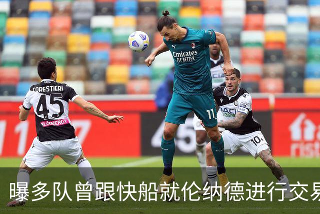 曝多队曾跟快船就伦纳德进行交易对话 均未受到限制