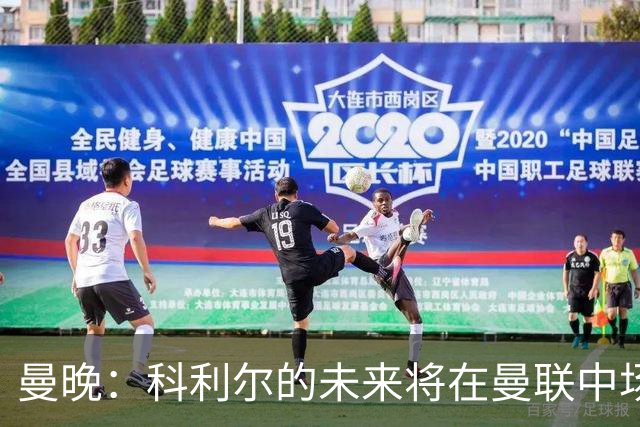 曼晚：科利尔的未来将在曼联中场阵容确定后决定，最有可能外租