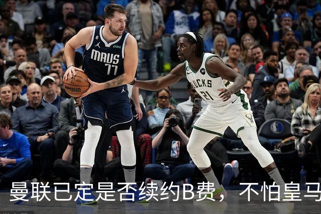 曼联已定是否续约B费，不怕皇马挖角！大英卡洛斯到合同年明夏恐离队