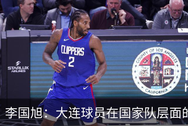 李国旭：大连球员在国家队层面的竞争力在复苏，这只是个开始