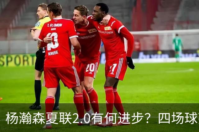 杨瀚森夏联2.0有何进步？四场球亮点与隐忧同在