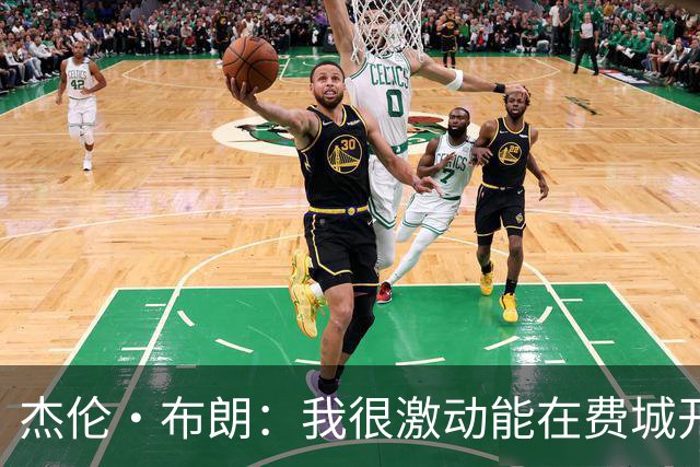 杰伦·布朗：我很激动能在费城开启新篇章 要携手追逐非凡荣耀