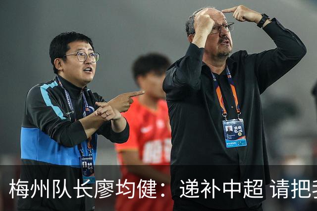 梅州队长廖均健：递补中超 请把我们当成广东队