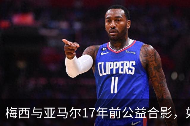 梅西与亚马尔17年前公益合影，如今刷爆全网