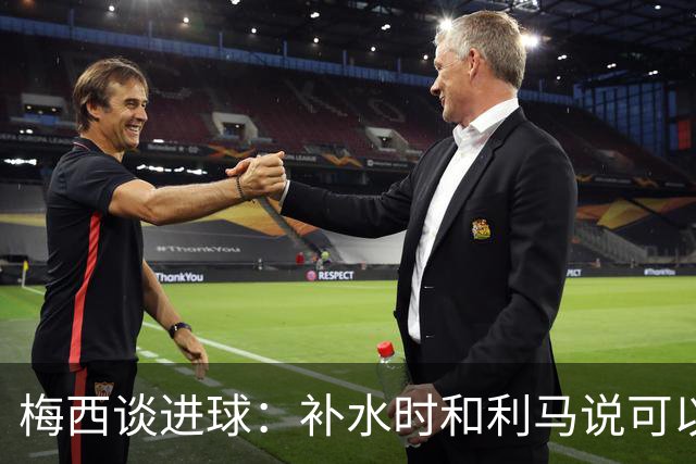 梅西谈进球：补水时和利马说可以试着那么传，他传了个绝妙的球