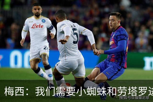 梅西：我们需要小蜘蛛和劳塔罗进球，这支球队不断夺冠绝非易事