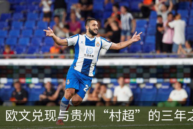 欧文兑现与贵州“村超”的三年之约