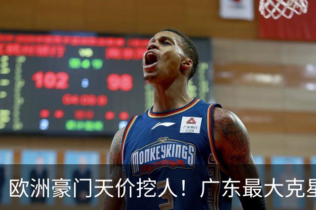 欧洲豪门天价挖人！广东最大克星去向曝光，杜锋夺冠没戏了！