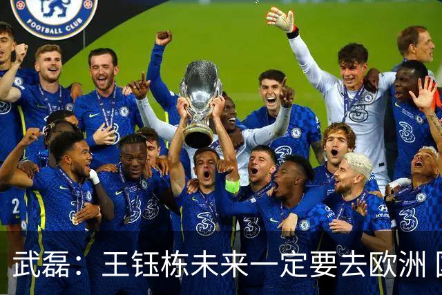 武磊：王钰栋未来一定要去欧洲 国外比赛后节奏和自信心完全不同
