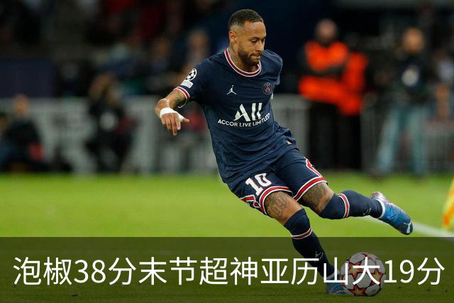 泡椒38分末节超神亚历山大19分 快船力克雷霆