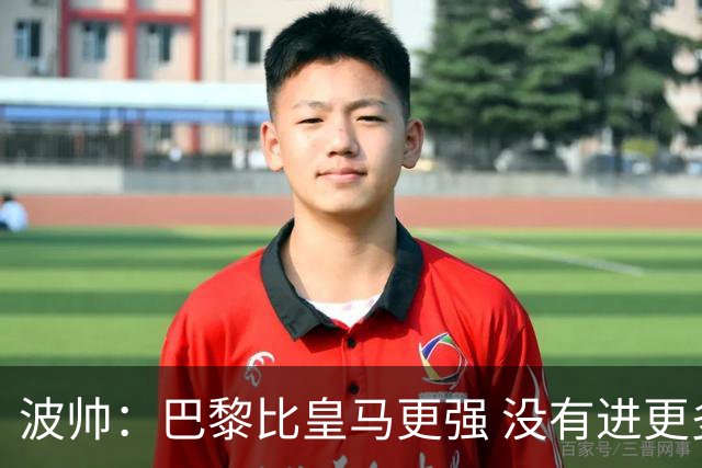 波帅：巴黎比皇马更强 没有进更多球是一大遗憾