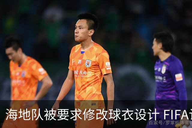 海地队被要求修改球衣设计 FIFA认定部分图案有政治元素