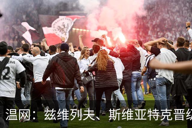 温网：兹维列夫、斯维亚特克晋级 小威出局