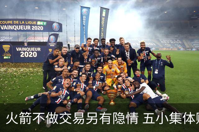 火箭不做交易另有隐情 五小集体贬值换不动了？