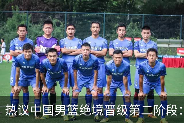 热议中国男篮绝境晋级第二阶段：李弘权生涯最佳一战获盛赞