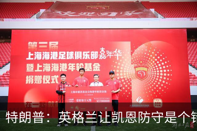 特朗普：英格兰让凯恩防守是个错误，有时还是要踢得有进攻性