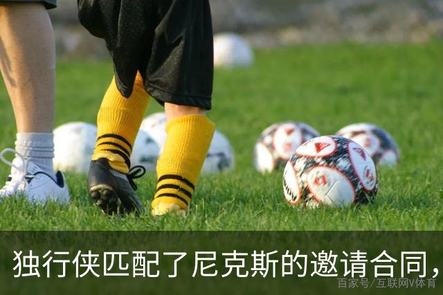 独行侠匹配了尼克斯的邀请合同，但他们的内线已经严重溢出了？