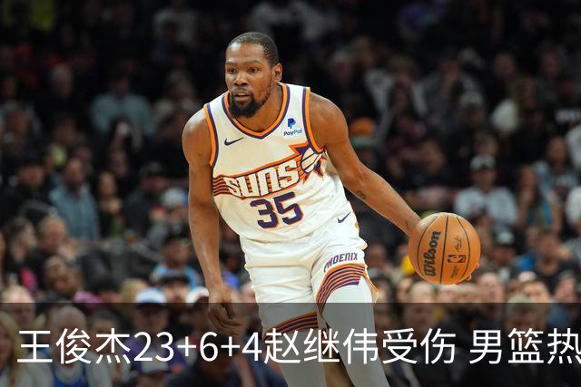 王俊杰23+6+4赵继伟受伤 男篮热身赛击败澳大利亚