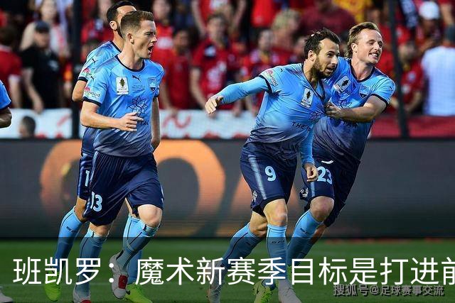 班凯罗：魔术新赛季目标是打进前四&突破首轮并在季后赛大干一场